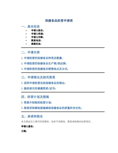 保健食品经营申请表