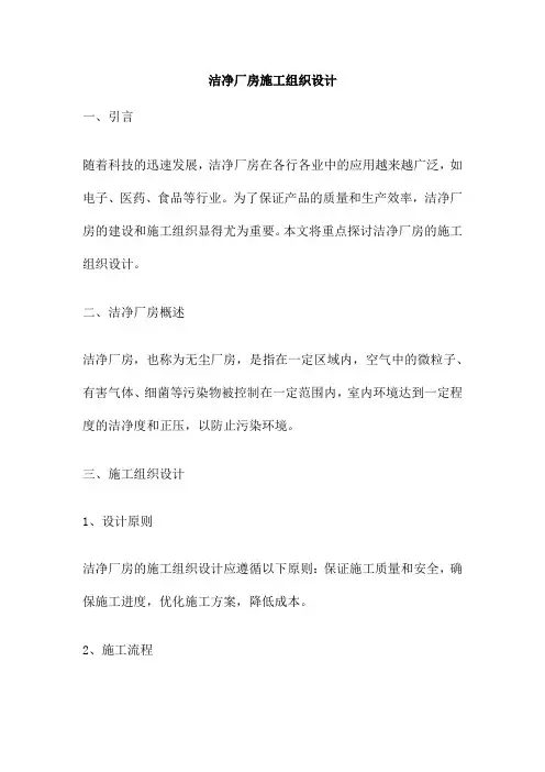 洁净厂房施工组织设计