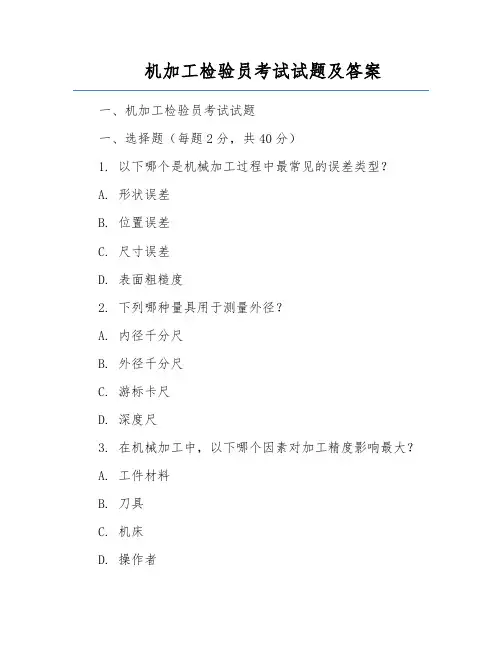 机加工检验员考试试题及答案