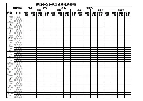 学校三操情况检查表