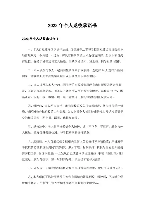 2023年个人返校承诺书_1