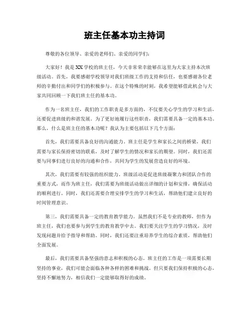 班主任基本功主持词