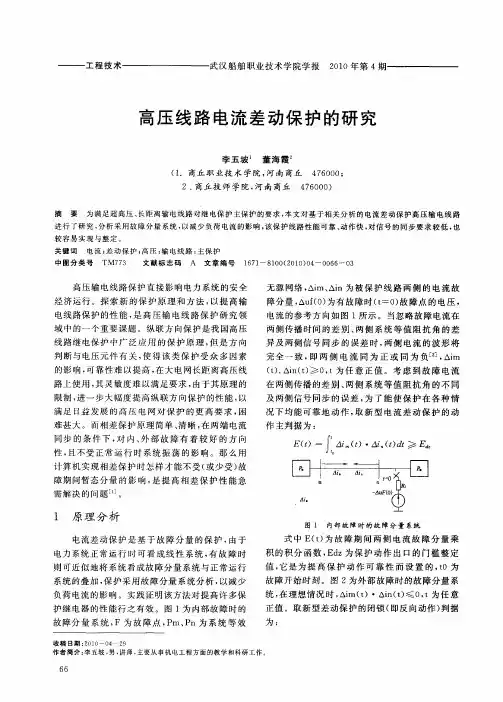 高压线路电流差动保护的研究