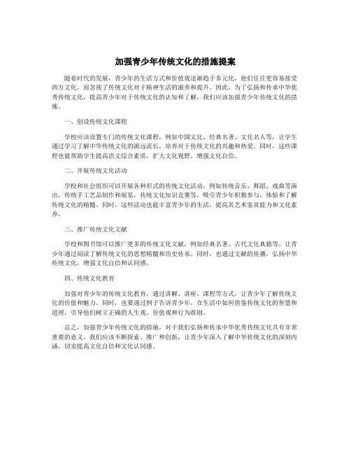 加强青少年传统文化的措施提案