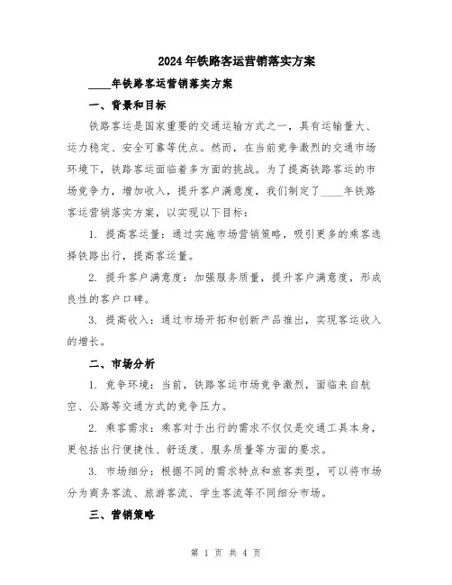 2024年铁路客运营销落实方案