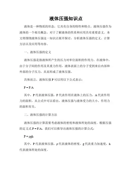 液体压强知识点