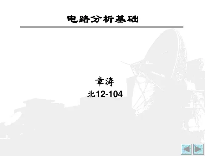 电路分析基础 第一章 课件