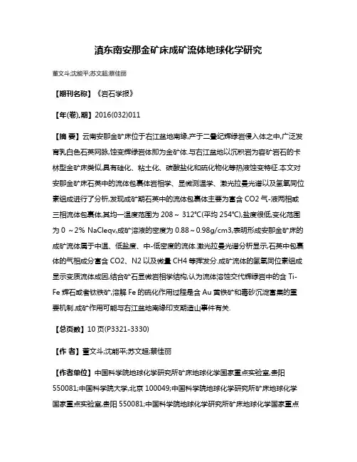 滇东南安那金矿床成矿流体地球化学研究