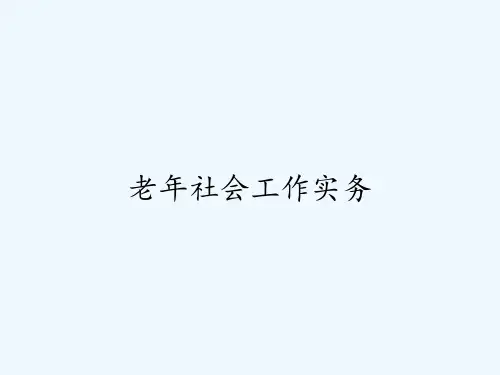 老年社会工作实务ppt