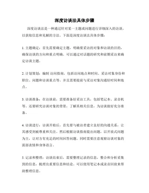深度访谈法具体步骤