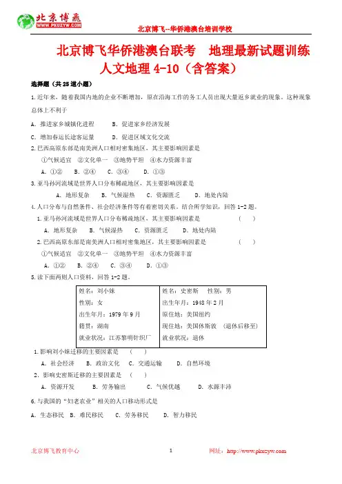 港澳台联考试卷：地理-人文地理选择题4-10 (含答案)北京博飞