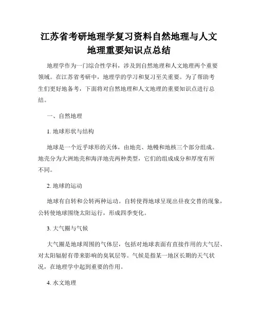 江苏省考研地理学复习资料自然地理与人文地理重要知识点总结