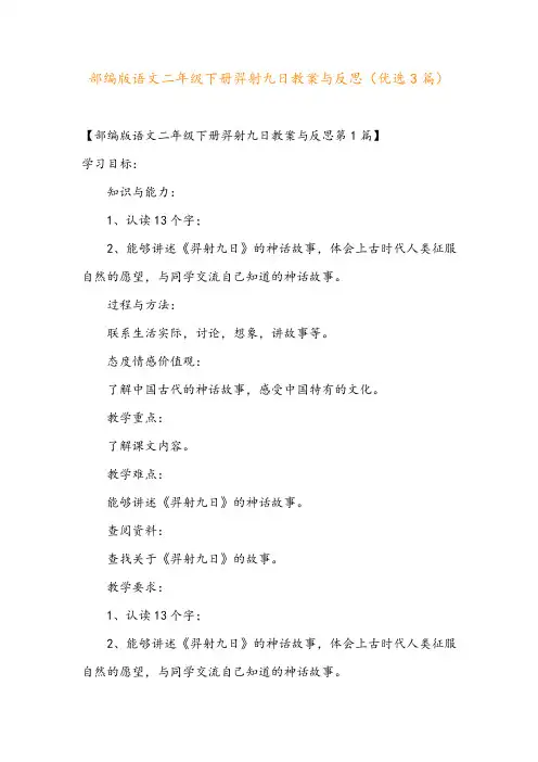 部编版语文二年级下册羿射九日教案与反思(优选3篇)