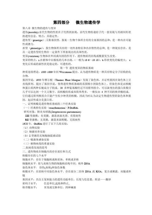 第八章 微生物遗传学笔记