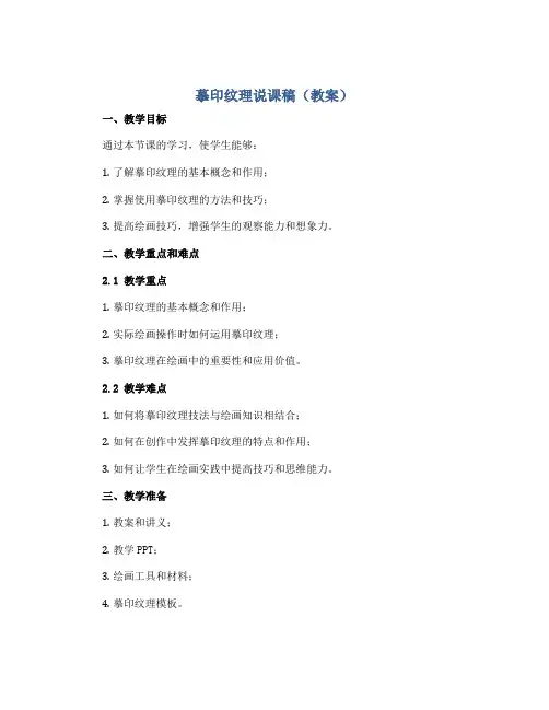 11 摹印纹理说课稿(教案)2022-2023学年美术一年级下册