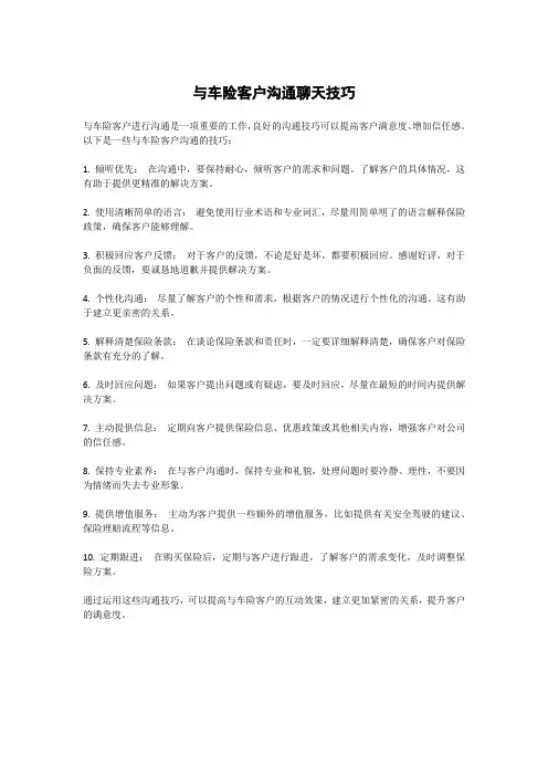 与车险客户沟通聊天技巧