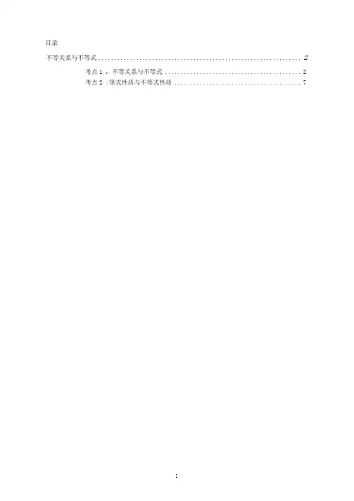 人教版高中数学必修第一册知识点及题型总结---不等关系与不等式