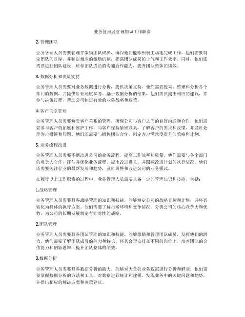业务管理及管理知识工作职责