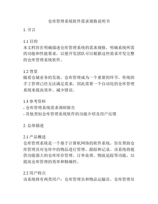 仓库管理系统软件需求规格说明书