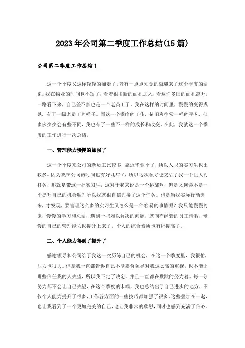 2023年公司第二季度工作总结(15篇)_1