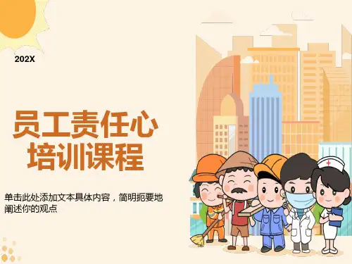 员工责任心培训课程