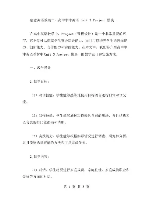 创意英语教案二：高中牛津英语unit3project模块一