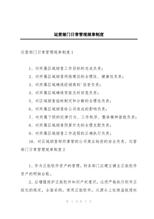 运营部门日常管理规章制度