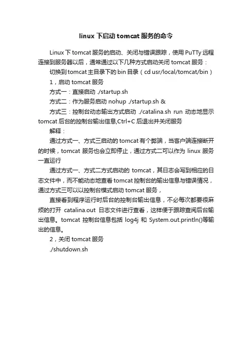 linux下启动tomcat服务的命令