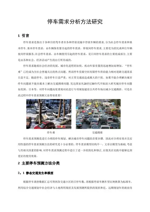 停车需求分析方法研究