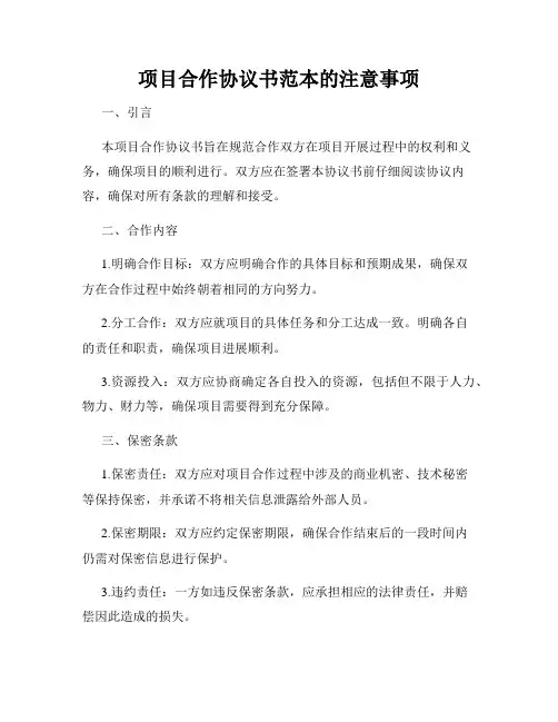 项目合作协议书范本的注意事项