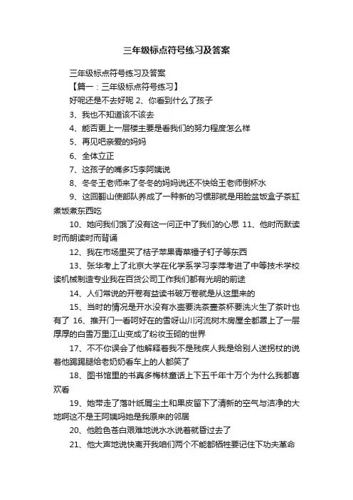 三年级标点符号练习及答案