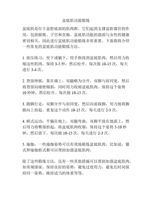 盆底肌功能锻炼