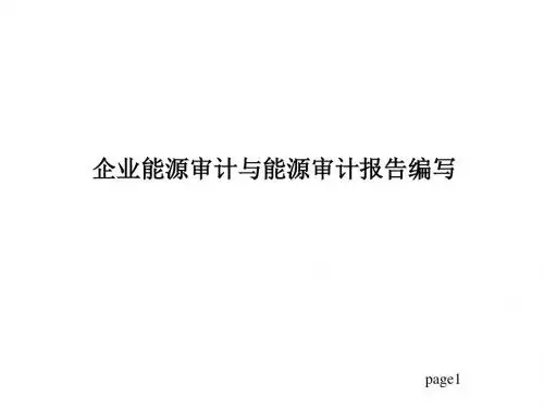能源审计报告编写