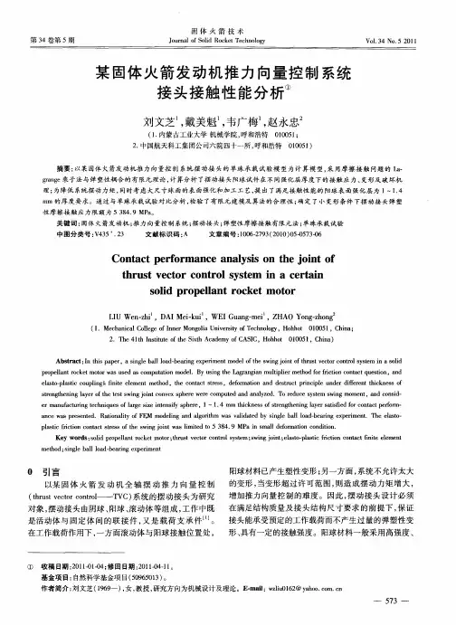 某固体火箭发动机推力向量控制系统接头接触性能分析