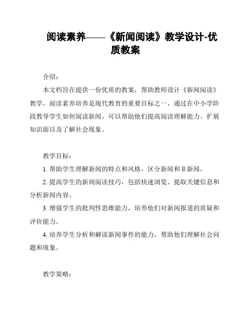 阅读素养——《新闻阅读》教学设计-优质教案