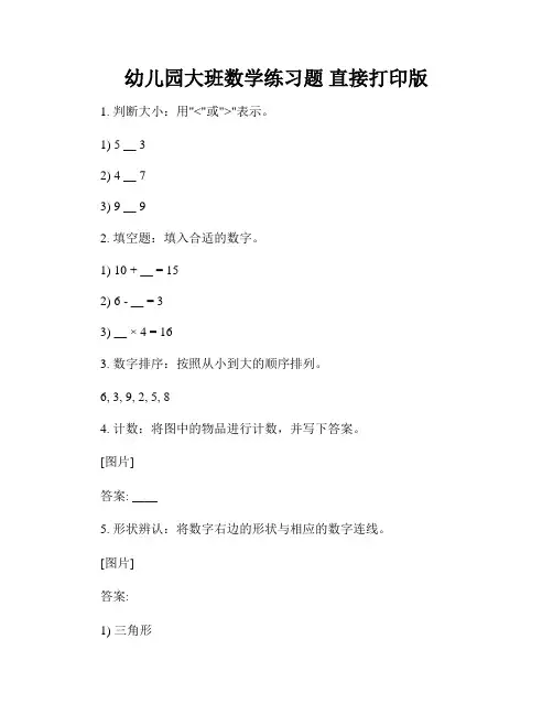 幼儿园大班数学练习题 直接打印版