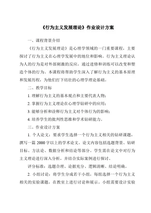 《行为主义发展理论作业设计方案-幼儿心理学》