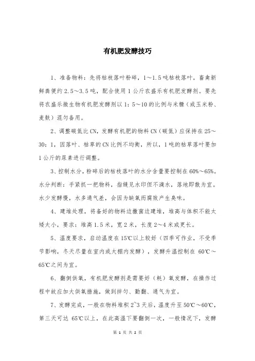 有机肥发酵技巧