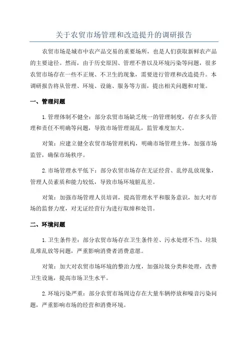 关于农贸市场管理和改造提升的调研报告
