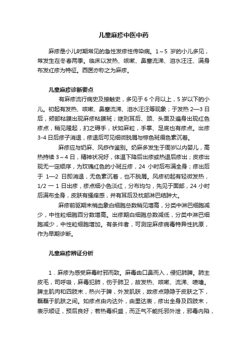 儿童麻疹中医中药
