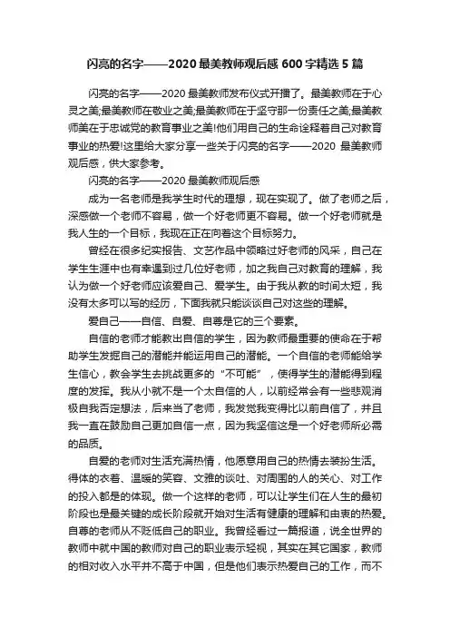 闪亮的名字——2020最美教师观后感600字精选5篇