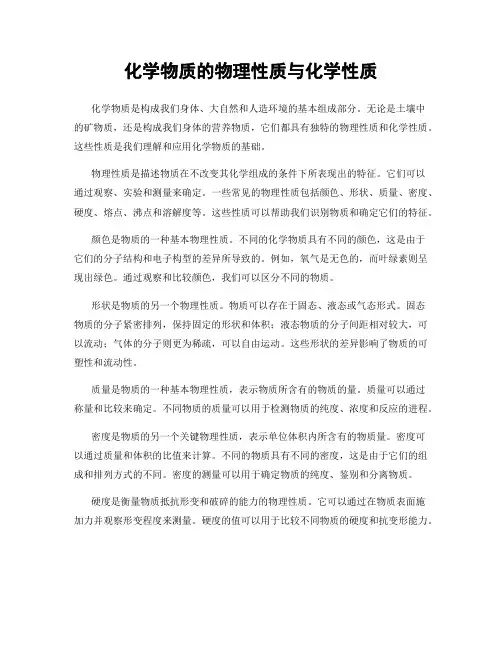 化学物质的物理性质与化学性质