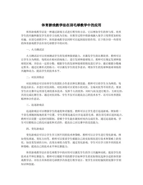 体育游戏教学法在羽毛球教学中的应用