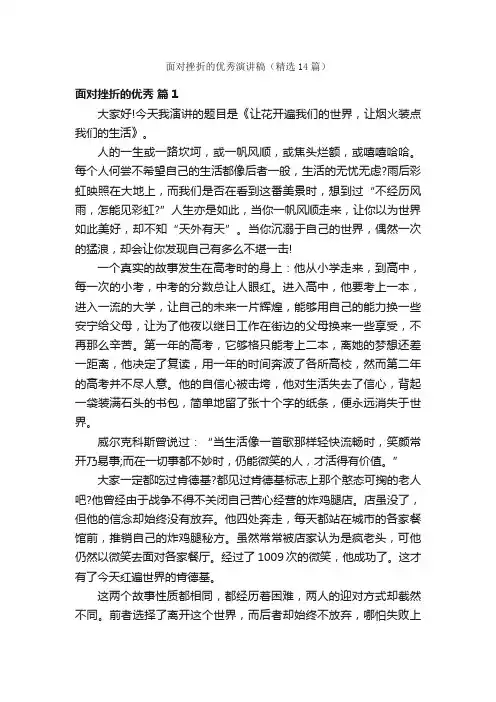 面对挫折的优秀演讲稿（精选14篇）