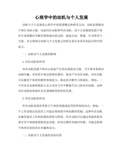 心理学中的动机与个人发展