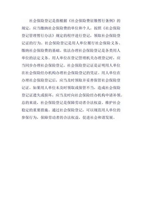 社会保险登记的解读