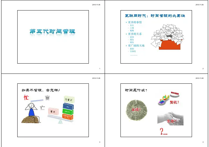 第五代时间管理,裴版-Jet修订-打印版