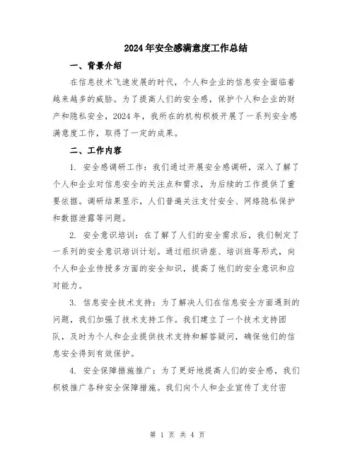 2024年安全感满意度工作总结