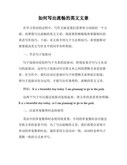 如何写出流畅的英文文章