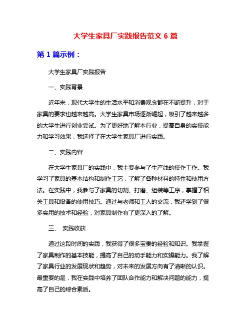 大学生家具厂实践报告范文6篇